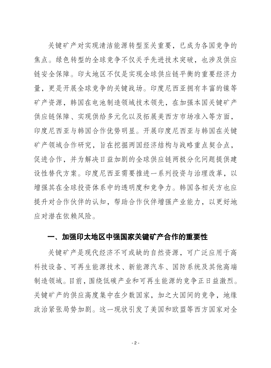 赛迪译丛2025年第10期：打造印太地区中强国家关键矿产供应链：以印度尼西亚和韩国为例_第2页