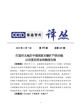 赛迪译丛2025年第10期：打造印太地区中强国家关键矿产供应链：以印度尼西亚和韩国为例