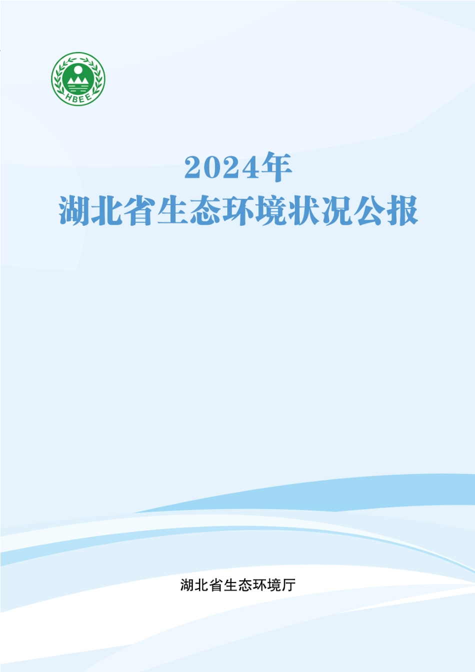 湖北省生态环境厅：2024年湖北省生态环境状况公报_第1页