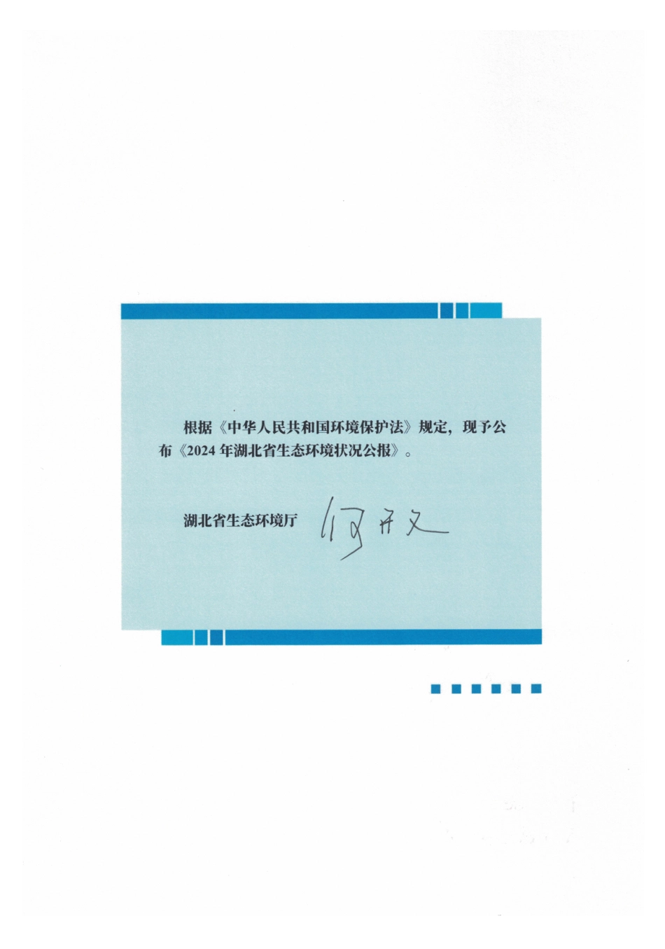 湖北省生态环境厅：2024年湖北省生态环境状况公报_第2页