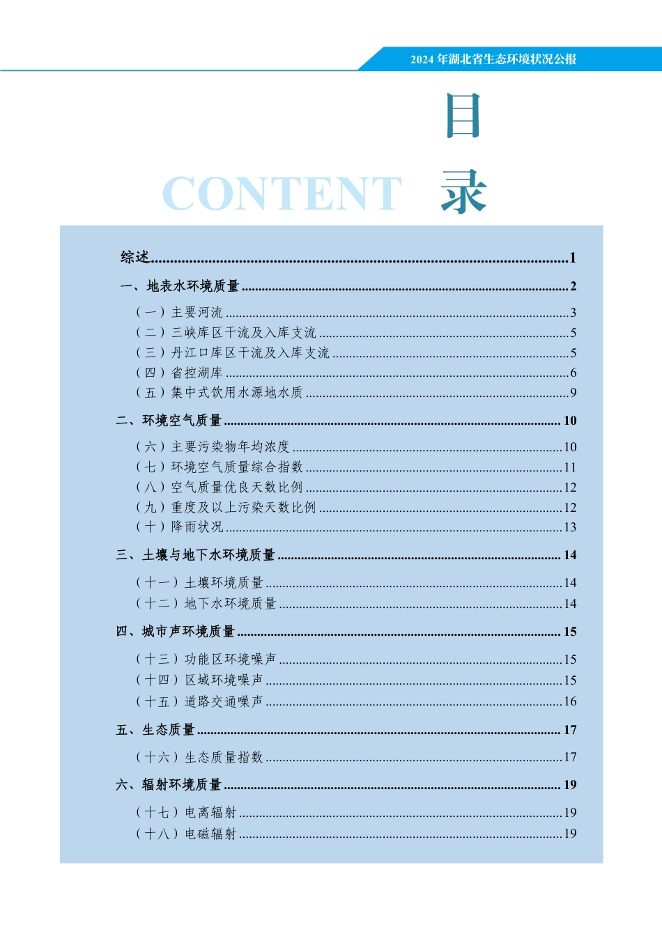 湖北省生态环境厅：2024年湖北省生态环境状况公报_第3页
