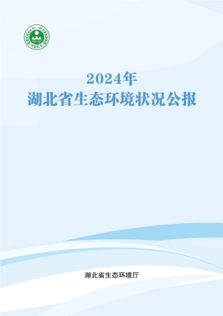 湖北省生态环境厅：2024年湖北省生态环境状况公报