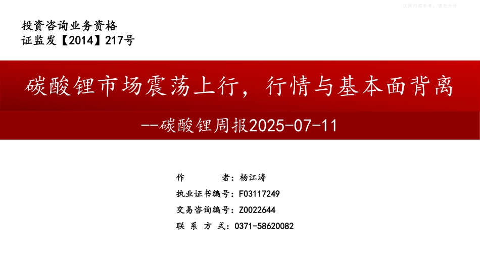 中原期货：碳酸锂市场震荡上行，行情与基本面背离_第1页