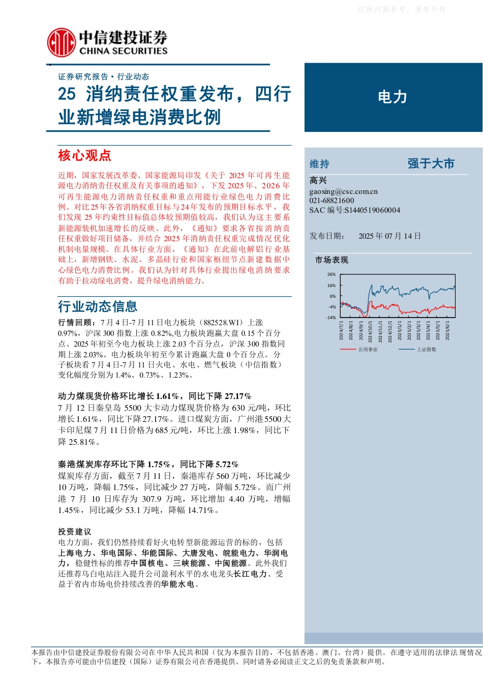 中信建投：25消纳责任权重发布，四行业新增绿电消费比例_第1页
