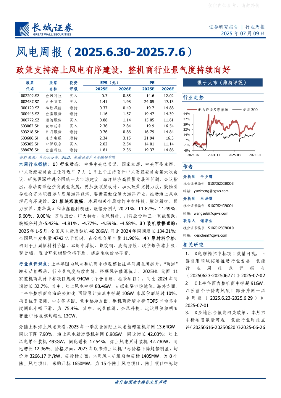 长城证券：政策支持海上风电有序建设，整机商行业景气度持续向好_第1页