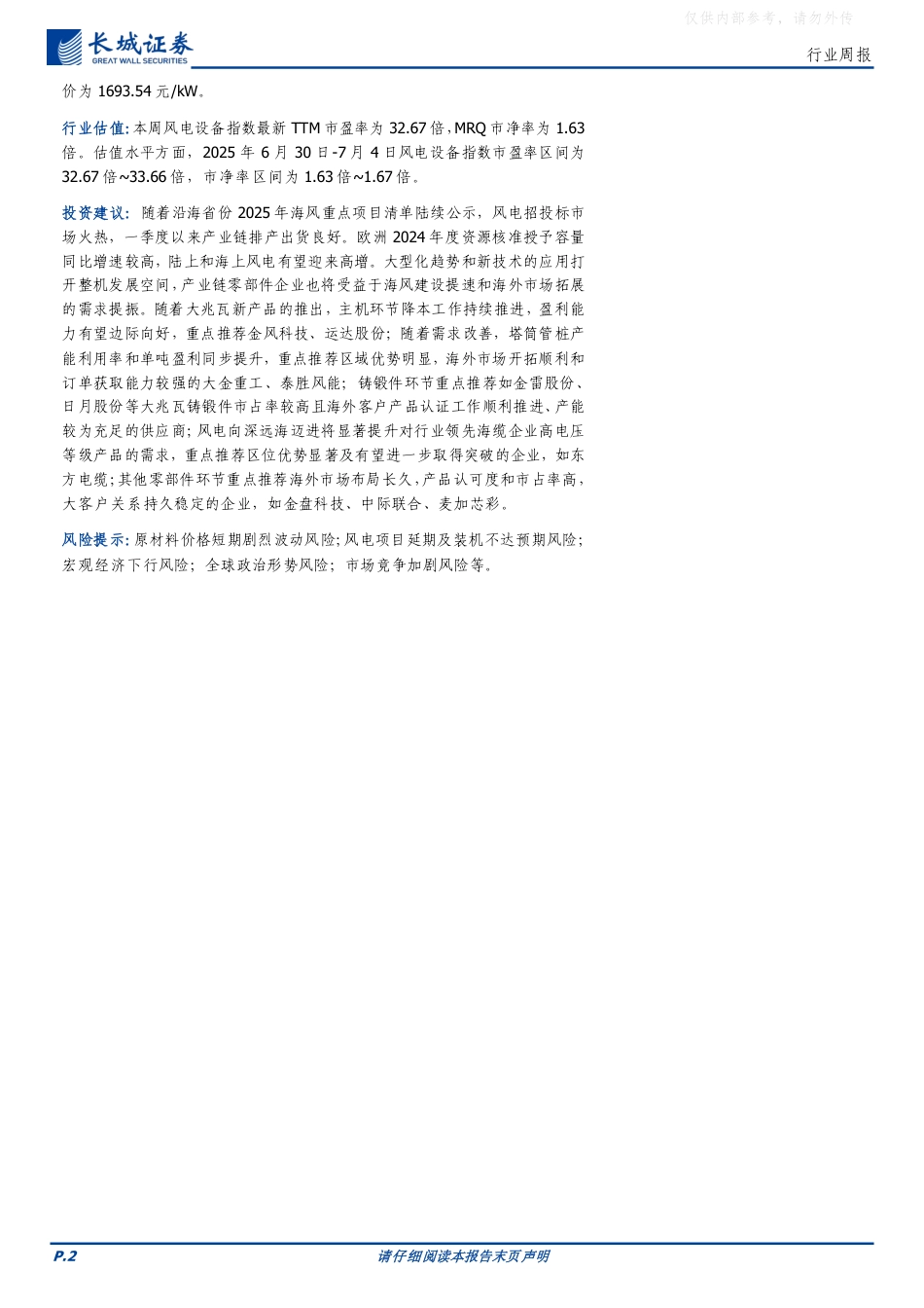 长城证券：政策支持海上风电有序建设，整机商行业景气度持续向好_第2页