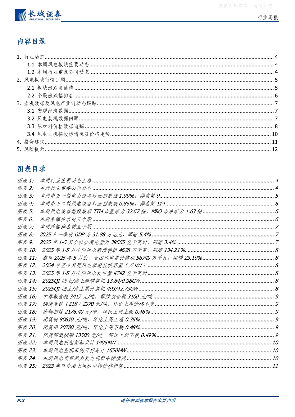 长城证券：政策支持海上风电有序建设，整机商行业景气度持续向好_第3页