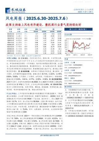 长城证券：政策支持海上风电有序建设，整机商行业景气度持续向好