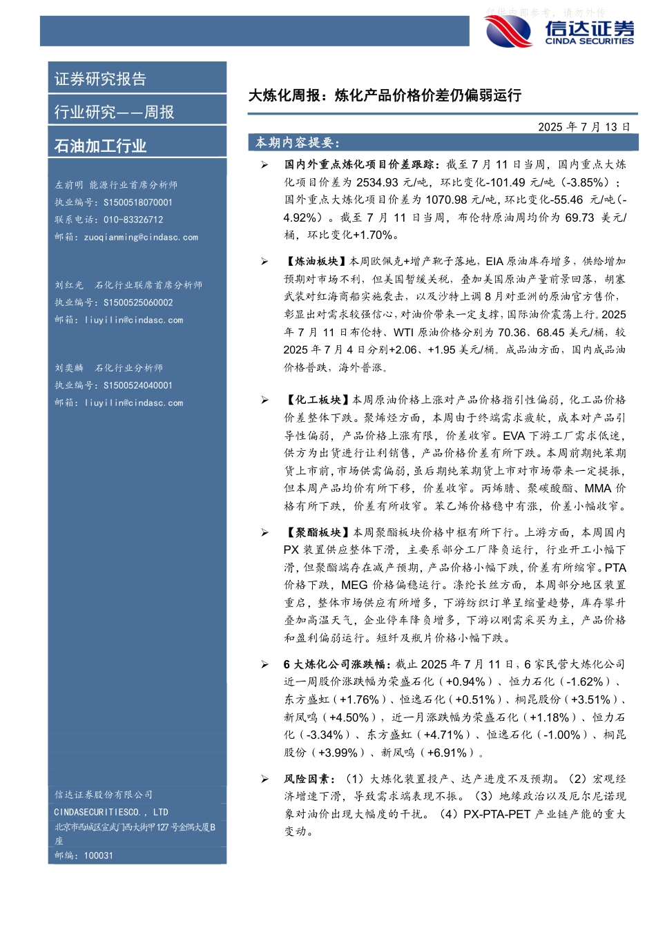 信达证券：炼化产品价格价差仍+偏弱运行_第1页