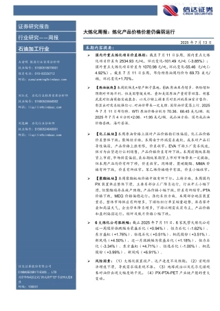 信达证券：炼化产品价格价差仍+偏弱运行