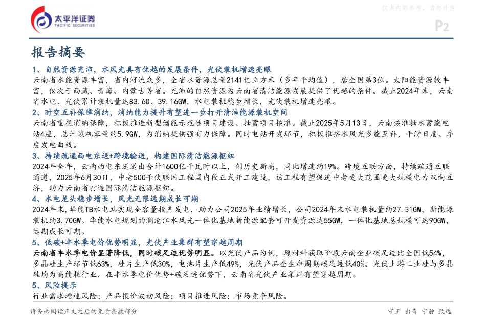 太平洋证券：资源赋能水电大省，国际清洁能源枢纽_第2页
