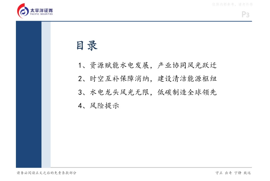 太平洋证券：资源赋能水电大省，国际清洁能源枢纽_第3页