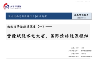 太平洋证券：资源赋能水电大省，国际清洁能源枢纽