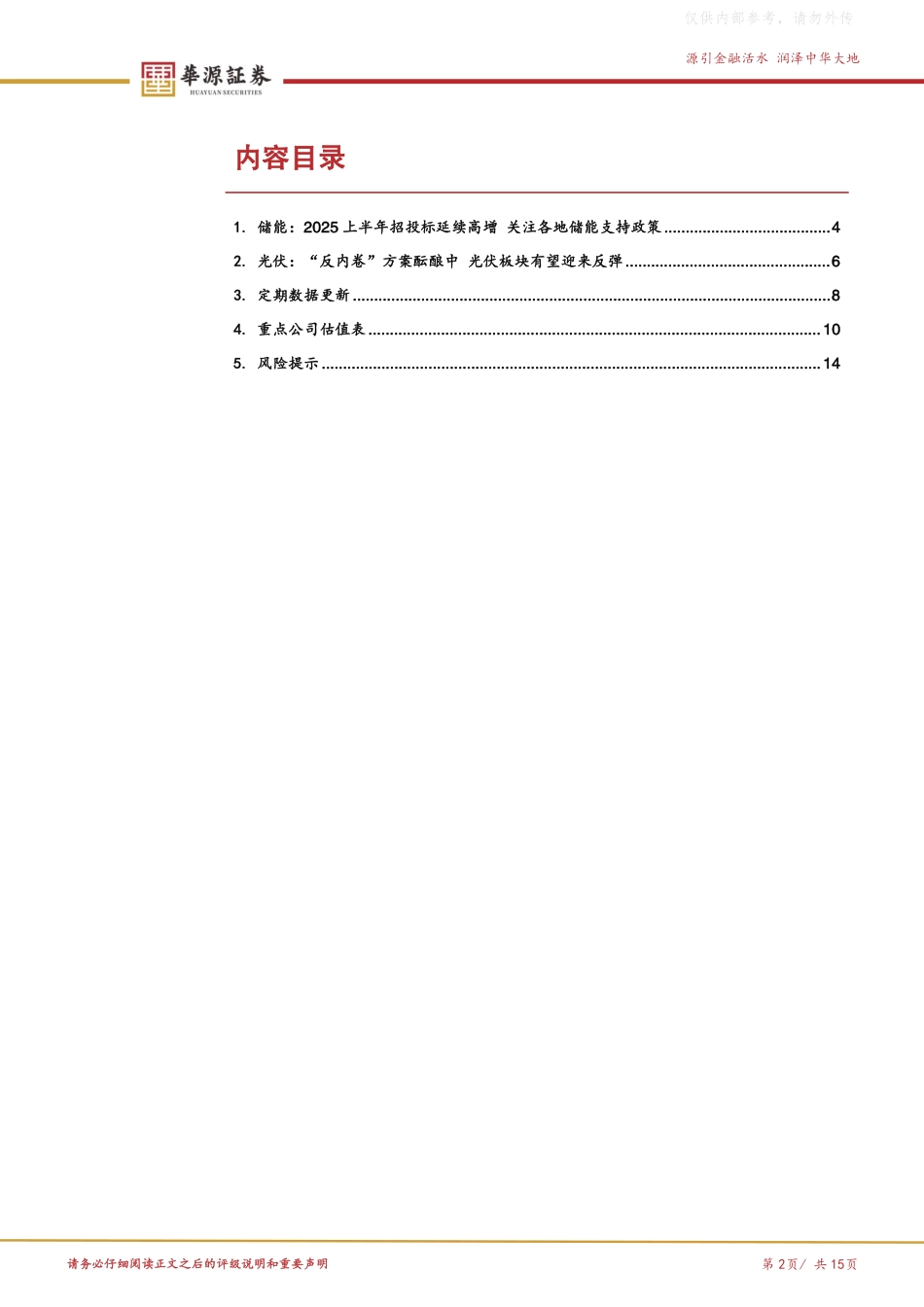 华源证券：储能招投标延续高增，光伏“反内卷”或助板块反弹_第2页
