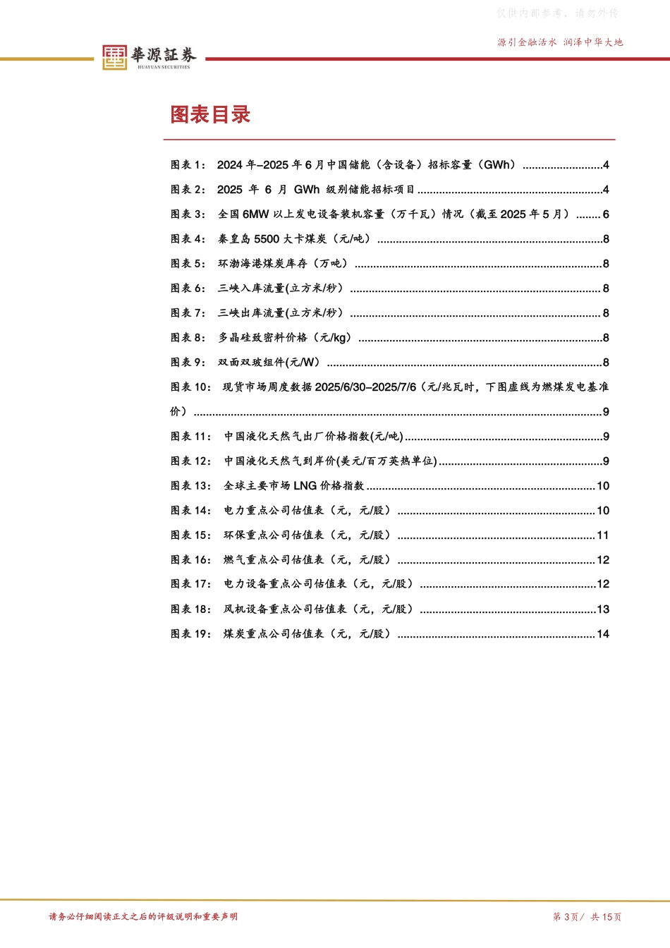 华源证券：储能招投标延续高增，光伏“反内卷”或助板块反弹_第3页