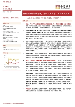华源证券：储能招投标延续高增，光伏“反内卷”或助板块反弹