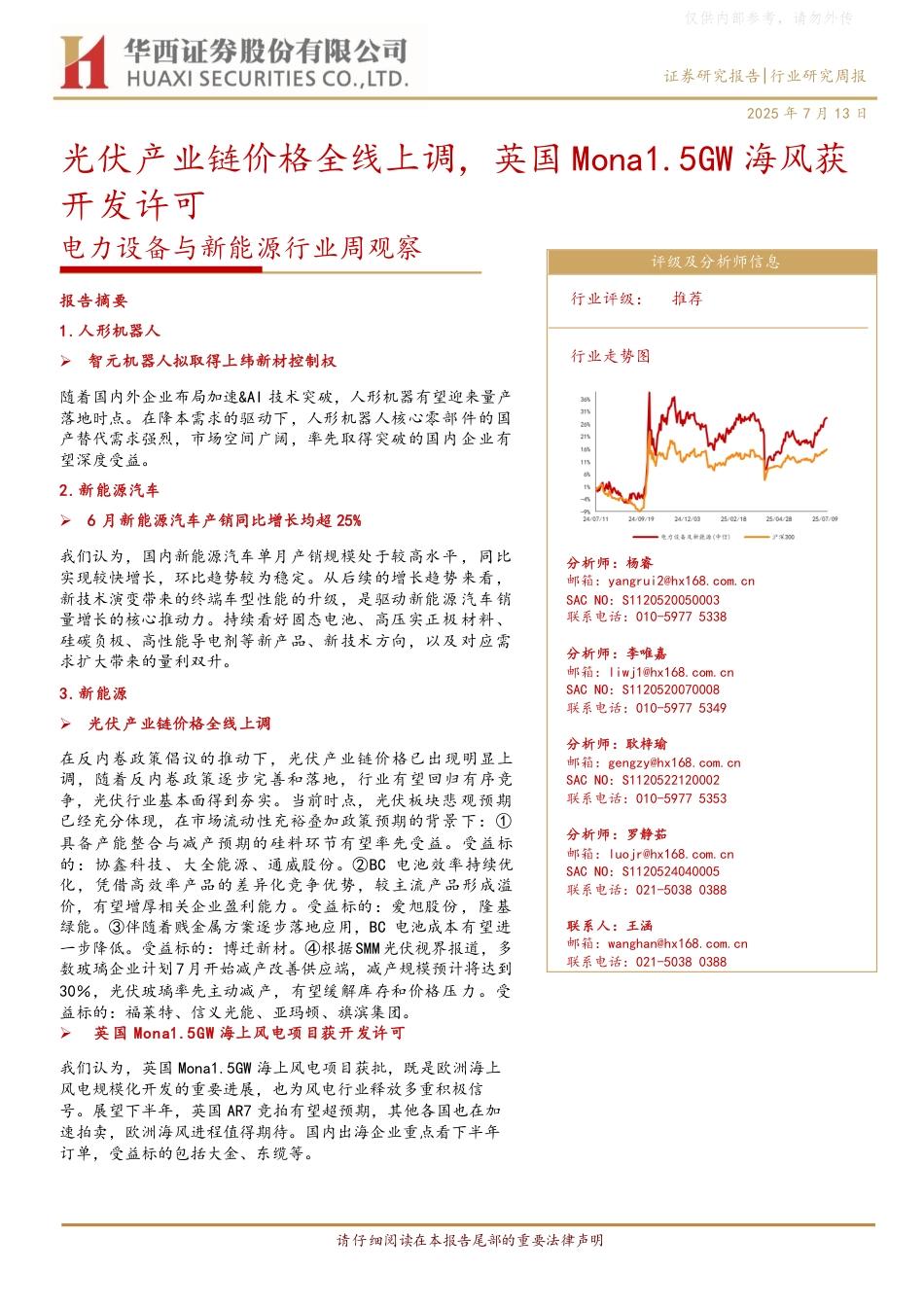 华西证券：光伏产业链价格全线上调，英国Mona1.5GW海风获开发许可_第1页