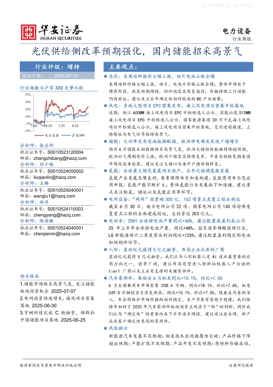 华安证券：光伏供给侧改革预期强化，国内储能招采高景气_第1页