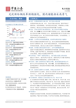 华安证券：光伏供给侧改革预期强化，国内储能招采高景气