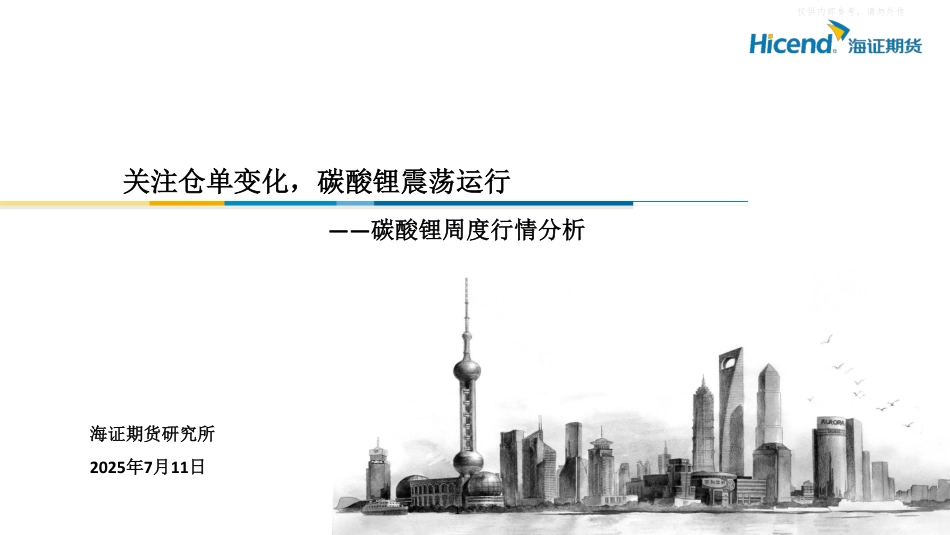 海证期货：关注仓单变化，碳酸锂震荡运行_第1页
