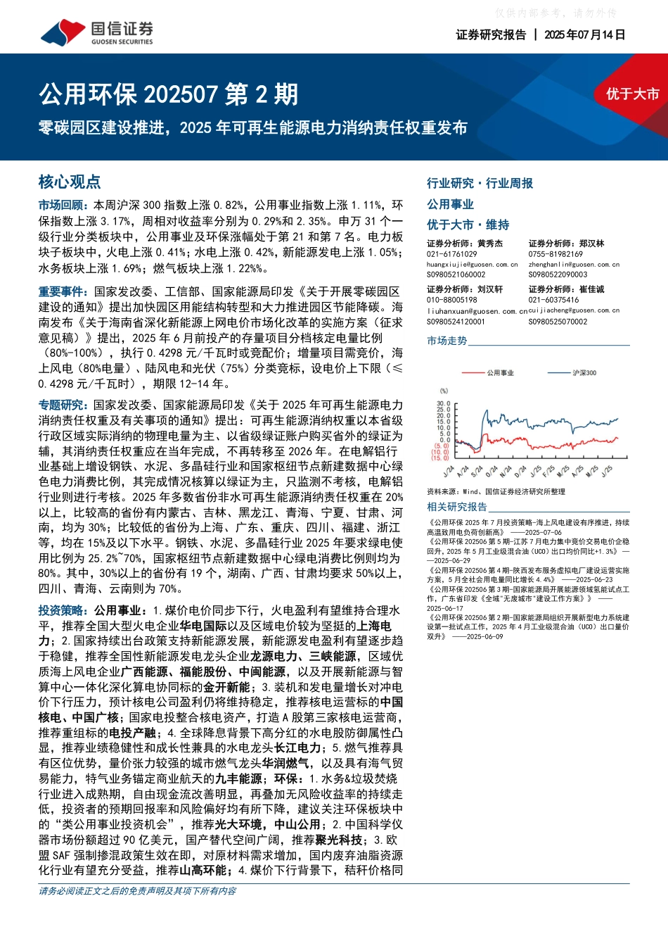国信证券：零碳园区建设推进，2025年可再生能源电力消纳责任权重发布_第1页