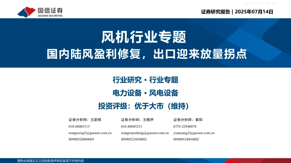 国信证券：国内陆风盈利修复，出口迎来放量拐点_第1页