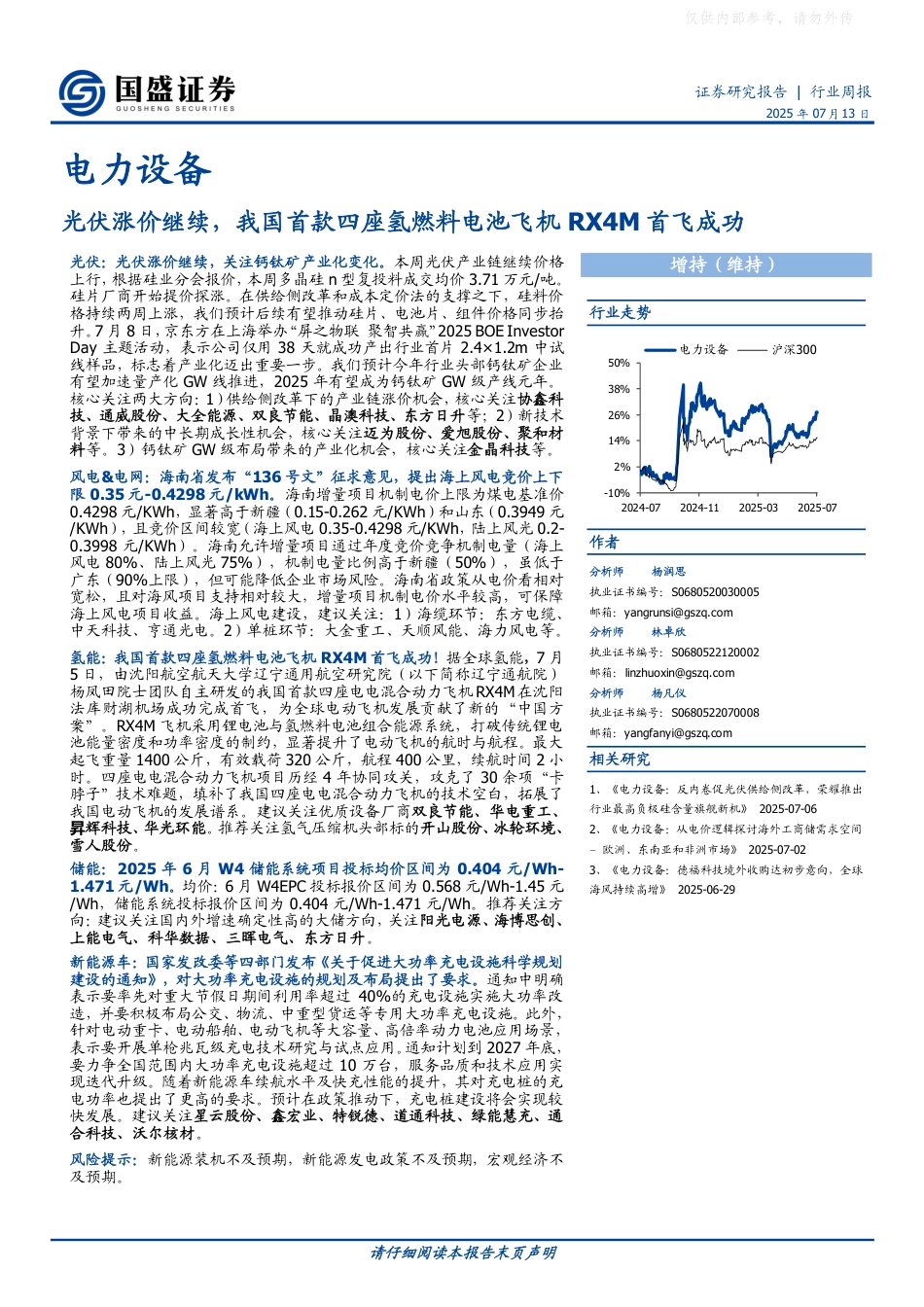 国盛证券：光伏涨价继续，我国首款四座氢燃料电池飞机RX4M首飞成功_第1页
