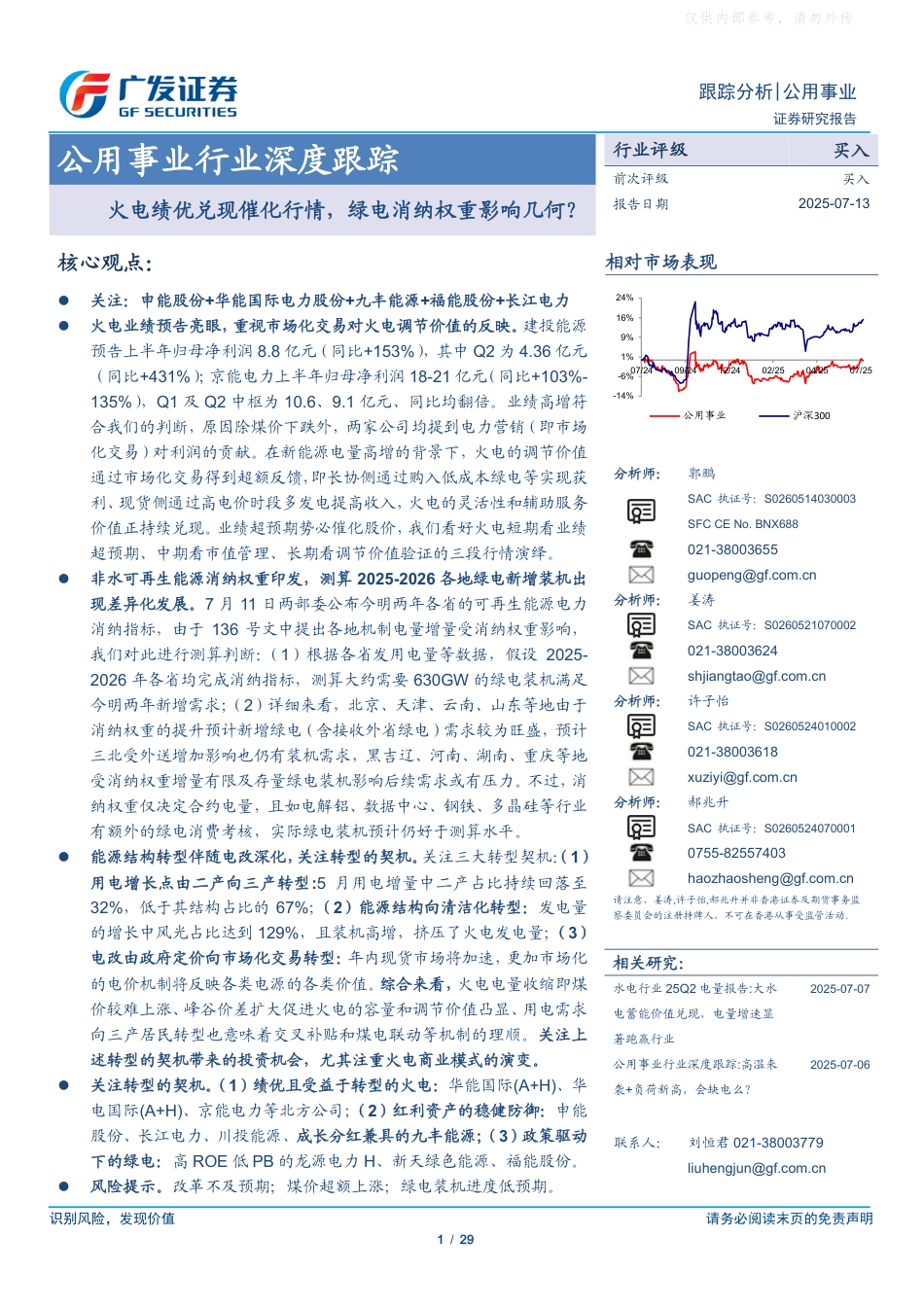 广发证券：火电绩优兑现催化行情，绿电消纳权重影响几何？_第1页