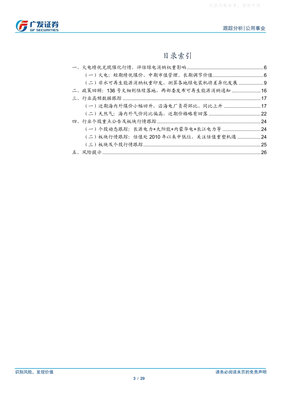 广发证券：火电绩优兑现催化行情，绿电消纳权重影响几何？_第3页