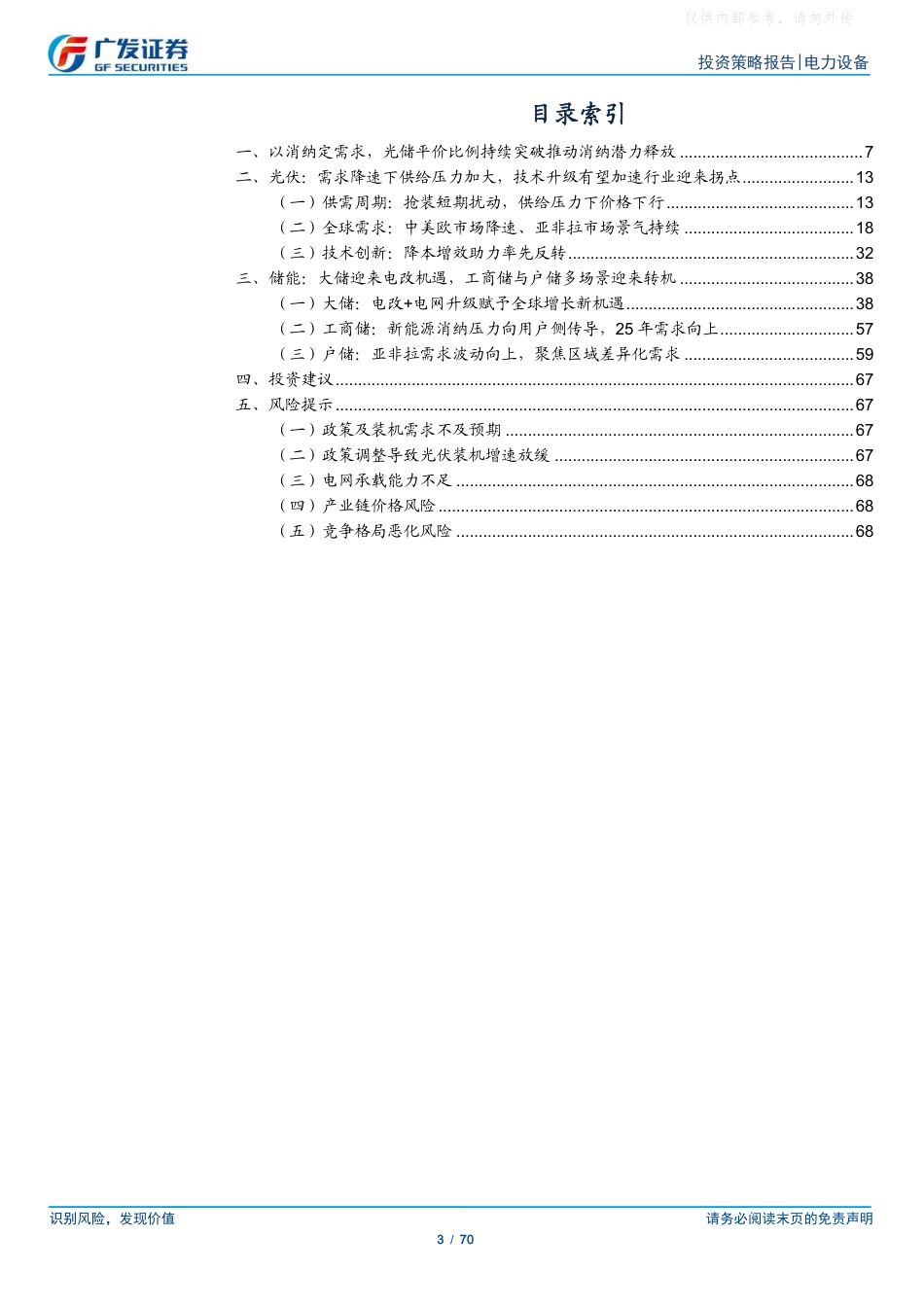 广发证券：光伏供给侧出清提速，储能迎来电改大时代_第3页