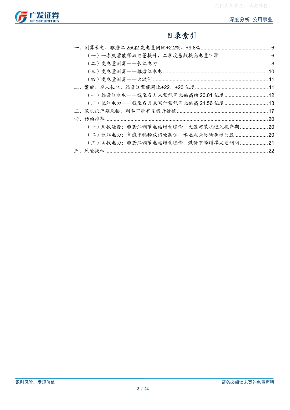 广发证券：大水电蓄能价值兑现，电量增速显著跑赢行业_第3页