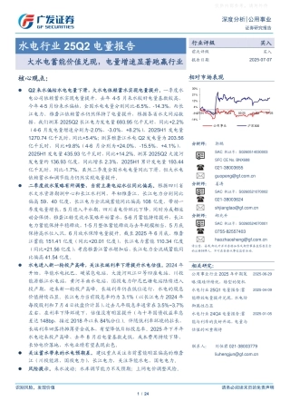 广发证券：大水电蓄能价值兑现，电量增速显著跑赢行业