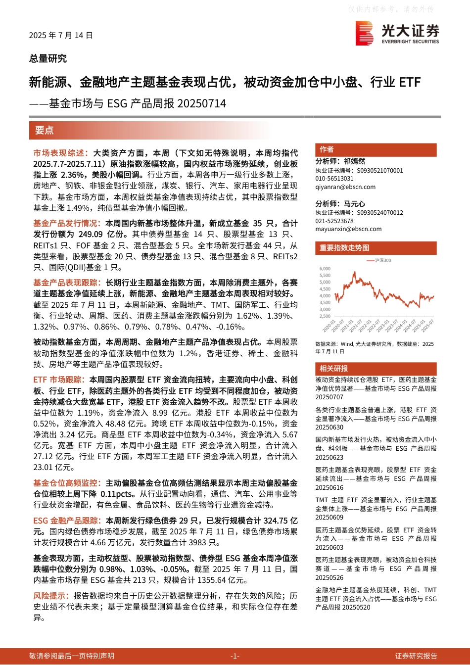 光大证券：新能源、金融地产主题基金表现占优，被动资金加仓中小盘、行业ETF_第1页