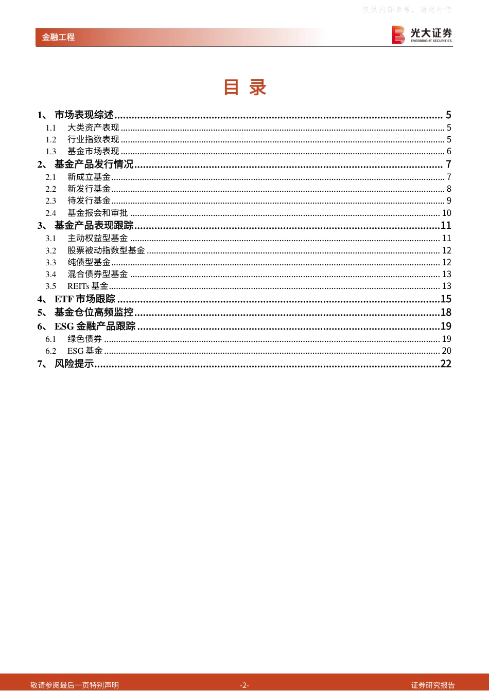 光大证券：新能源、金融地产主题基金表现占优，被动资金加仓中小盘、行业ETF_第2页