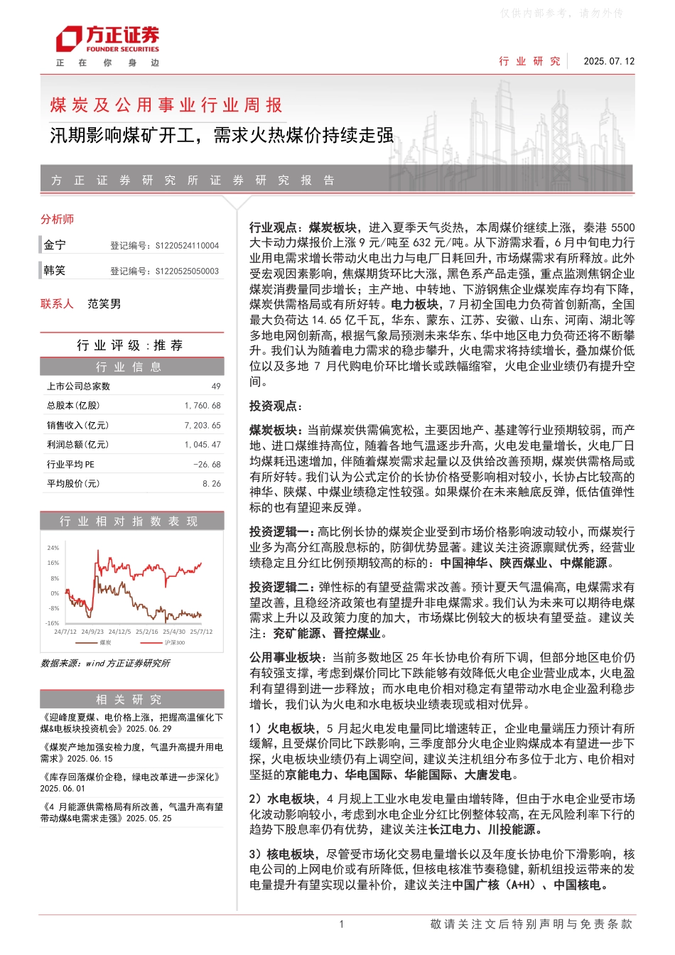 方正证券：汛期影响煤矿开工，需求火热煤价持续走强_第1页