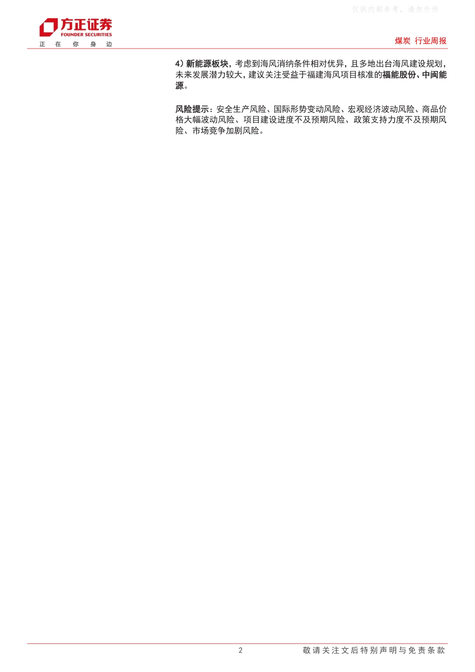 方正证券：汛期影响煤矿开工，需求火热煤价持续走强_第2页