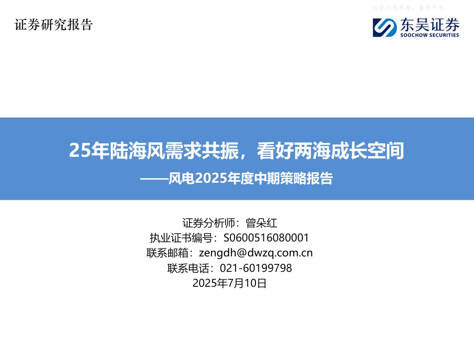 东吴证券：25年陆海风需求共振，看好两海成长空间_第1页