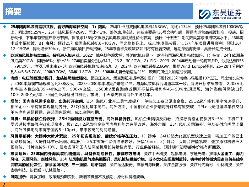 东吴证券：25年陆海风需求共振，看好两海成长空间_第2页