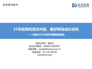 东吴证券：25年陆海风需求共振，看好两海成长空间