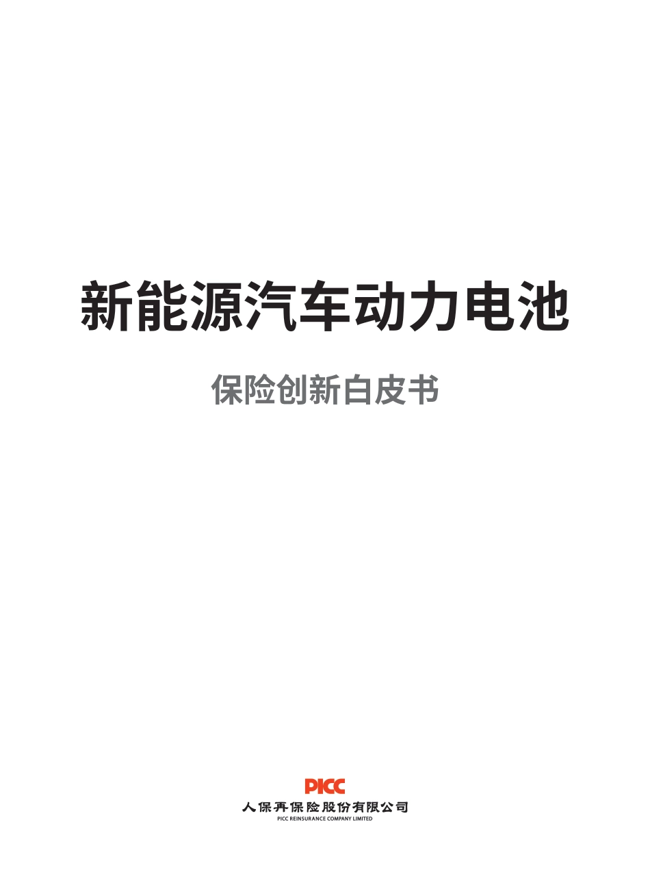 人保再保险：新能源汽车动力电池保险创新白皮书_第2页