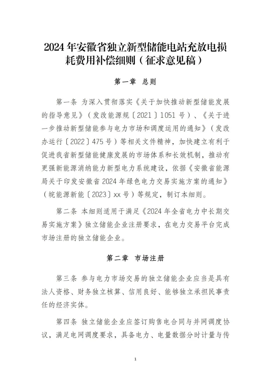 《2024年安徽省独立新型储能电站充放电损耗费用补偿细则(征求意见稿)》_第1页