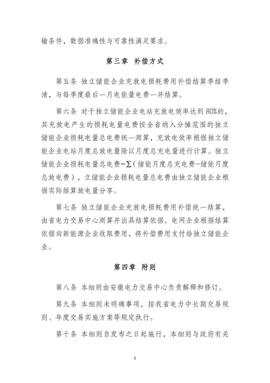 《2024年安徽省独立新型储能电站充放电损耗费用补偿细则(征求意见稿)》_第2页