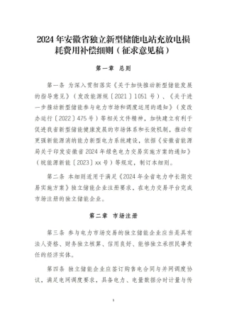 《2024年安徽省独立新型储能电站充放电损耗费用补偿细则(征求意见稿)》