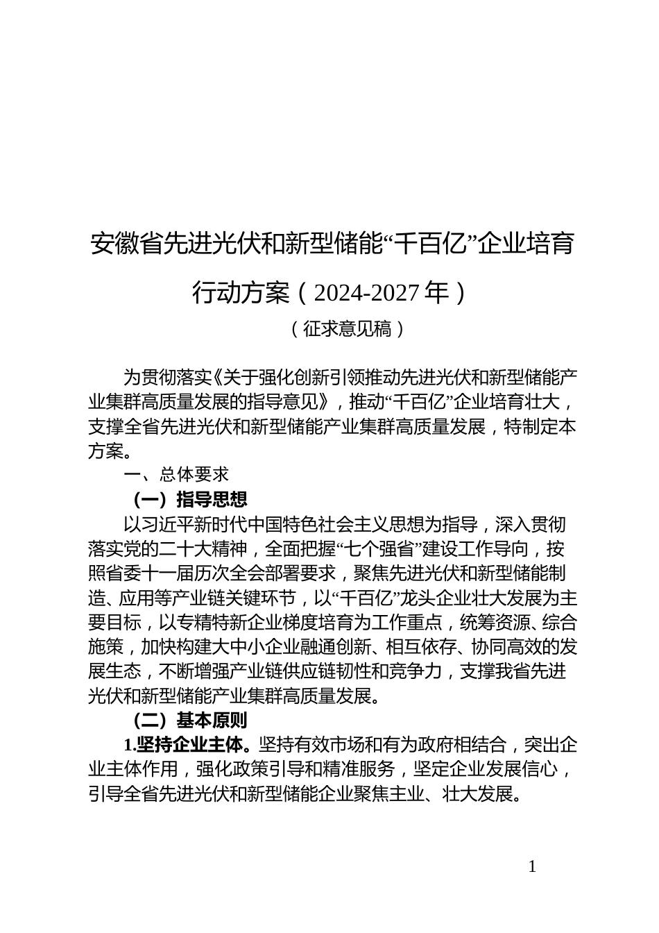 《安徽省先进光伏和新型储能“千百亿”企业培育行动方案(2024-2027年)》(征求意见稿)_第1页