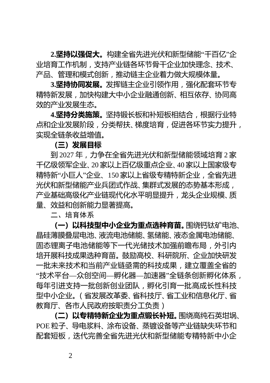 《安徽省先进光伏和新型储能“千百亿”企业培育行动方案(2024-2027年)》(征求意见稿)_第2页