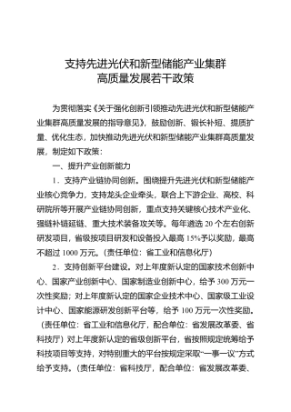 《支持先进光伏和新型储能产业集群高质量发展若干政策》