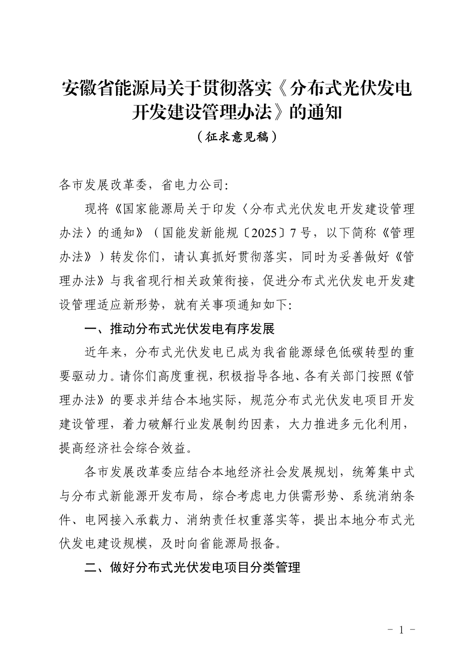 安徽省能源局关于贯彻落实《分布式光伏发电开发建设管理办法》的通知（征求意见稿）_第1页