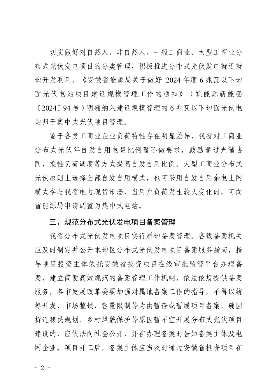 安徽省能源局关于贯彻落实《分布式光伏发电开发建设管理办法》的通知（征求意见稿）_第2页