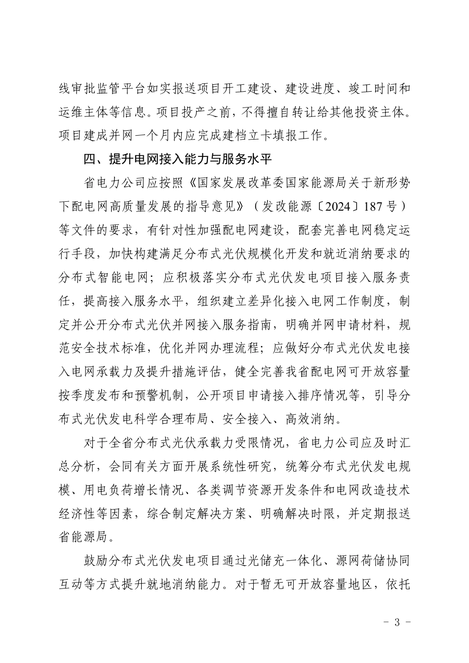安徽省能源局关于贯彻落实《分布式光伏发电开发建设管理办法》的通知（征求意见稿）_第3页
