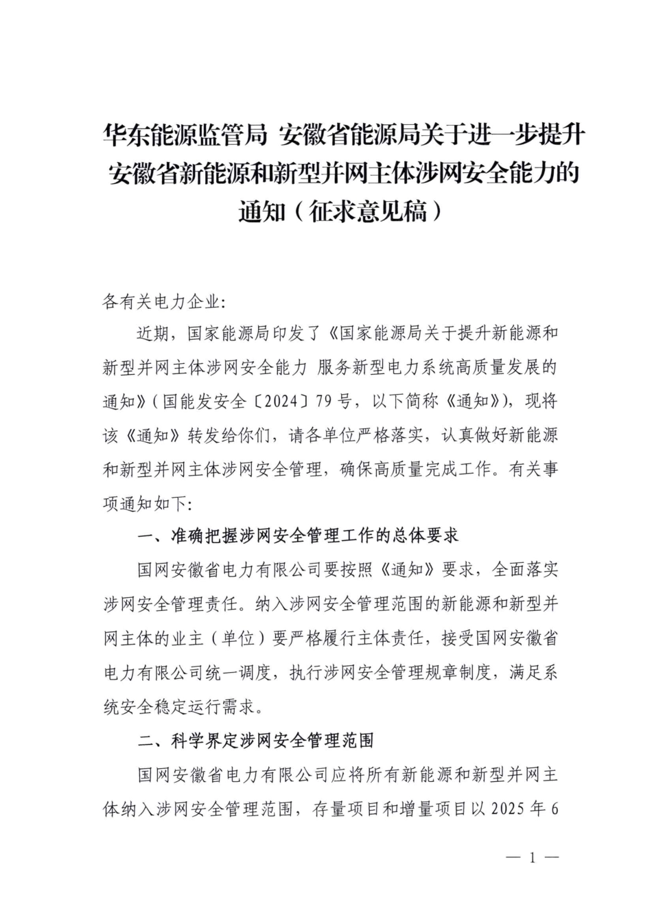 关于进一步提升安徽省新能源和新型并网主体涉网安全能力的通知（征求意见稿）_第1页